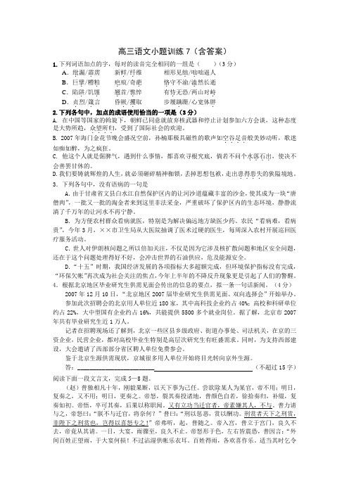 高三语文小题训练7(含答案)