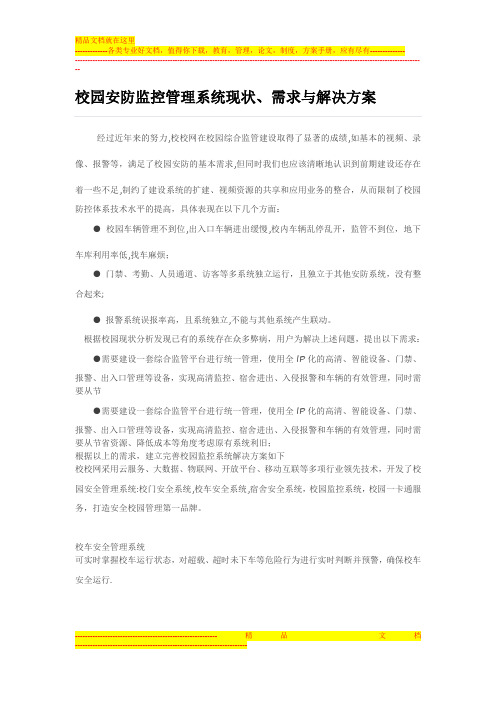 校园安防监控管理系统现状与解决方案