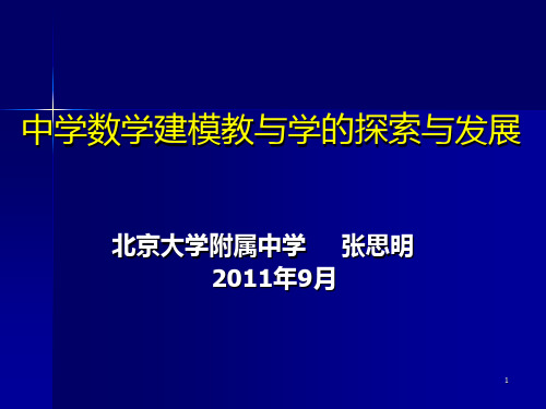 张思明-中学数学建模教与学的探索 PPT课件