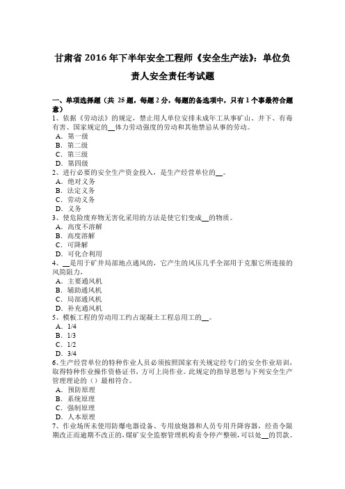甘肃省2016年下半年安全工程师《安全生产法》:单位负责人安全责任考试题