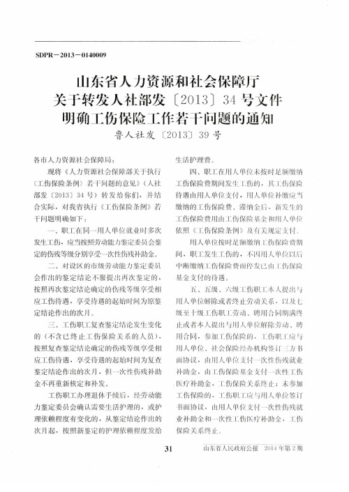 山东省人力资源和社会保障厅关于转发人社部发[2013]34号文件明确工