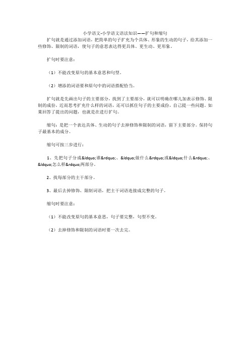 小学语文-小学语文语法知识——扩句和缩句