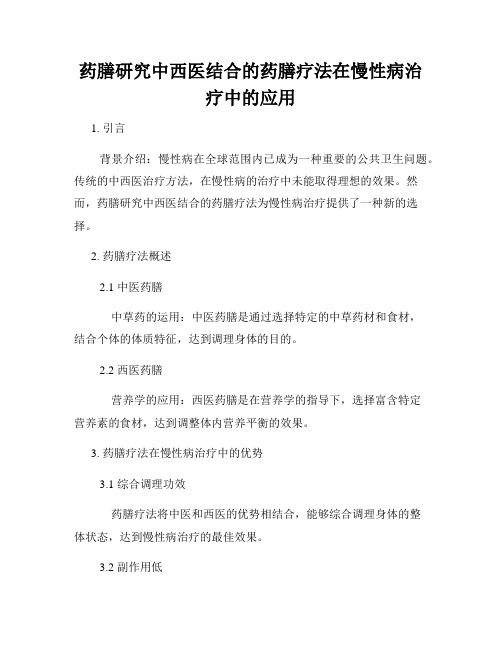 药膳研究中西医结合的药膳疗法在慢性病治疗中的应用