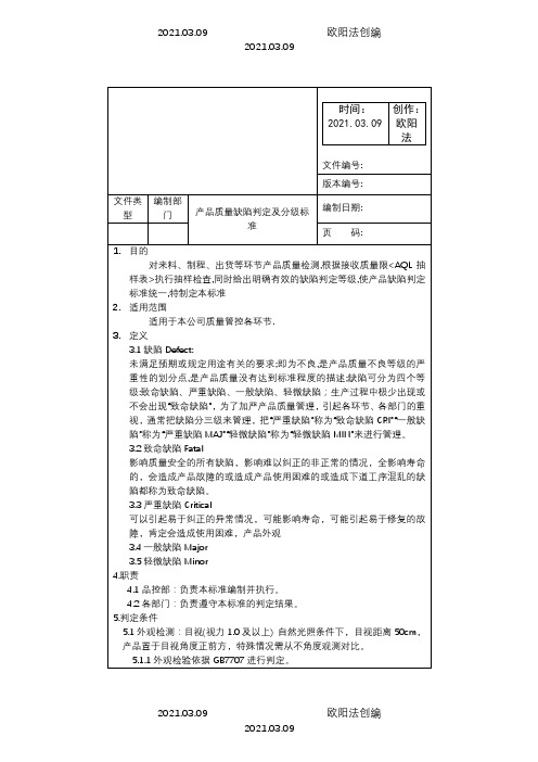 产品质量缺陷判定分级标准之欧阳法创编