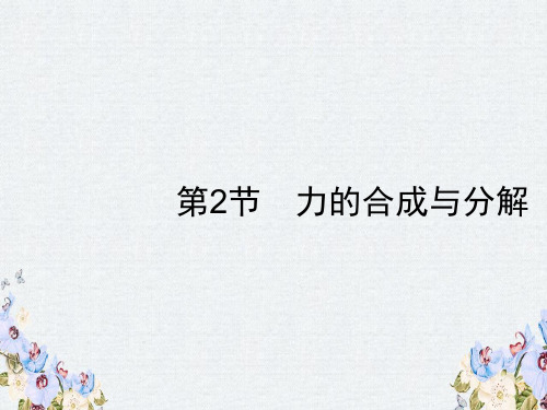 2019高考一轮复习人教物理课件第二章 相互作用2.2