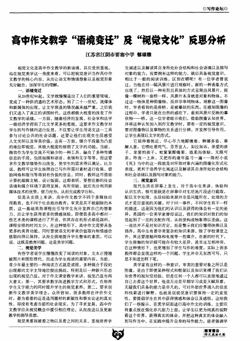 高中作文教学“语境变迁”及“视觉文化”反思分析