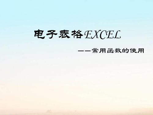 教科版高中信息技术必修第四章4.2表格信息加工4.21表格数据的处理课件