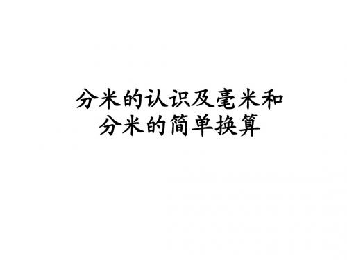 (新)人教新课标(2016秋)三年级数学上册《毫米、分米的认识》课件