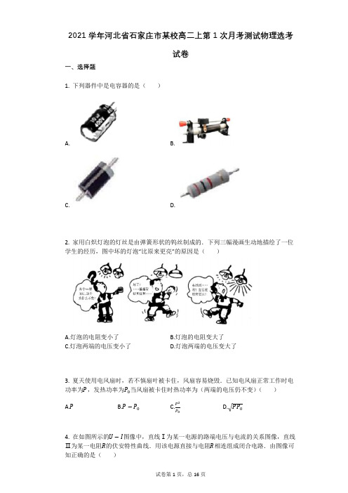 2021学年河北省石家庄市某校高二上第1次月考测试物理选考试卷