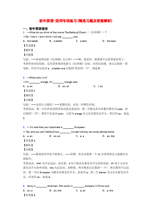 初中英语-冠词专项练习(精选习题及答案解析)