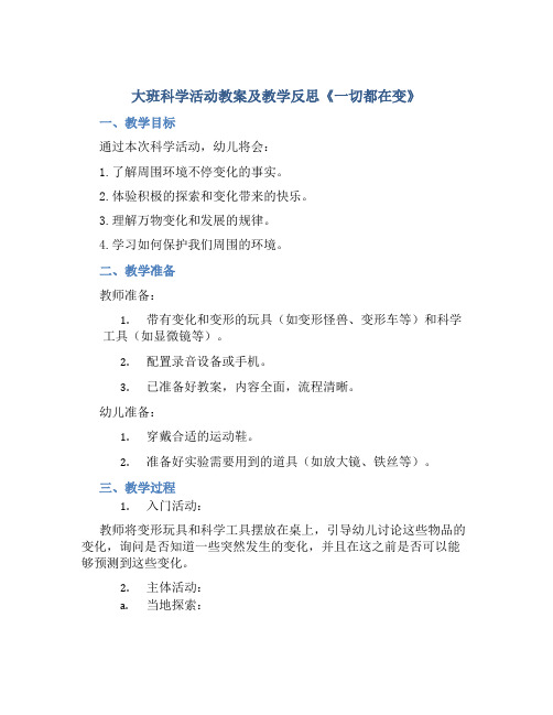 大班科学活动教案及教学反思《一切都在变》