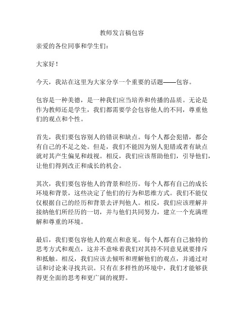 教师发言稿包容