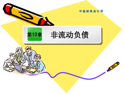 新编财务会计项目10 非流动负债