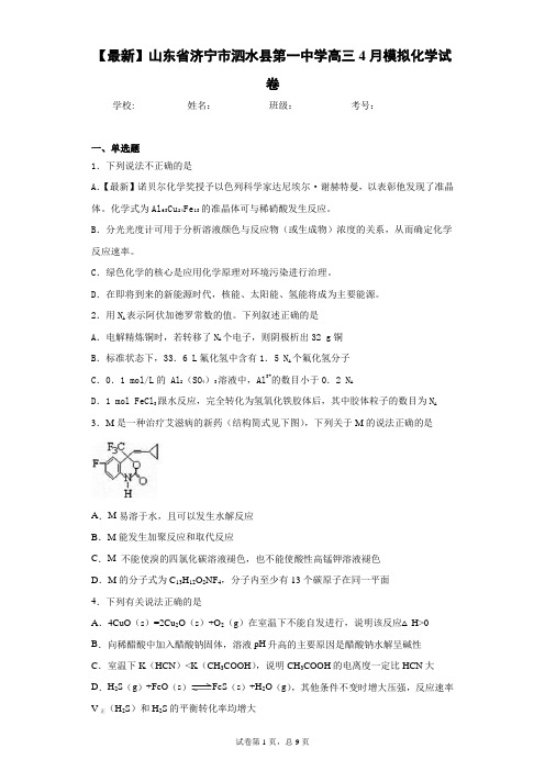 2021届山东省济宁市泗水县第一中学高三4月模拟化学试卷