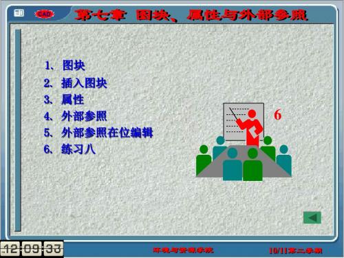 CAD 图块、属性与外部参照