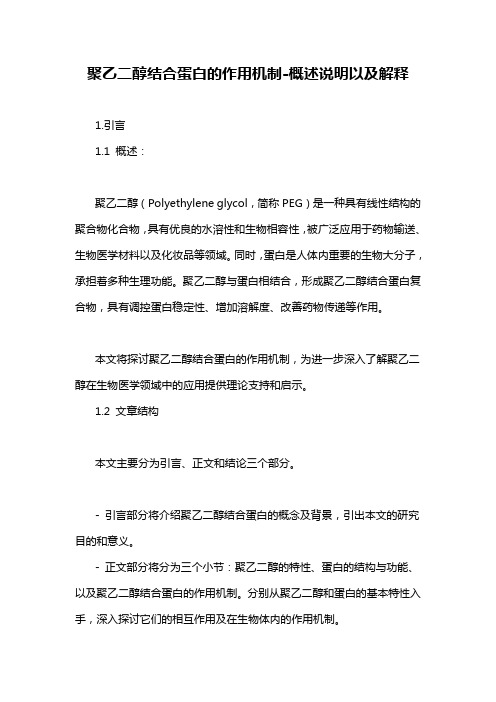 聚乙二醇结合蛋白的作用机制-概述说明以及解释