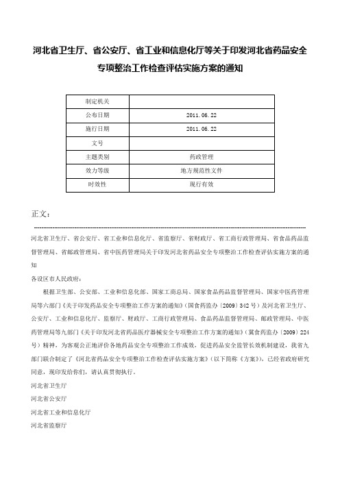 河北省卫生厅、省公安厅、省工业和信息化厅等关于印发河北省药品安全专项整治工作检查评估实施方案的通知-