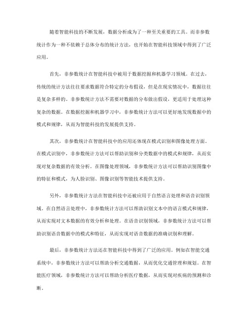 非参数统计在智能科技中的应用