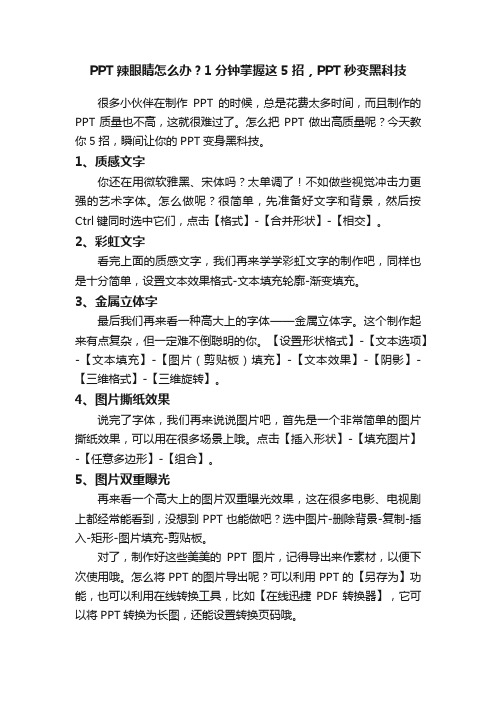 PPT辣眼睛怎么办？1分钟掌握这5招，PPT秒变黑科技