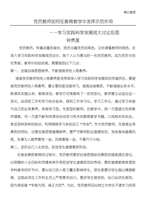 党员教师如何在教育教学中发挥示范作用