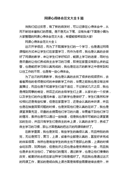 网课心得体会范文大全5篇