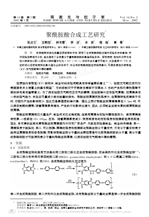 聚酰胺酸合成工艺研究