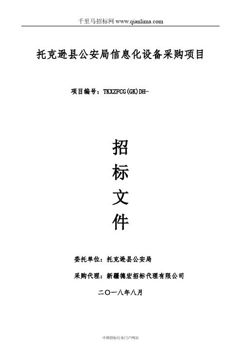 公安局信息化设备采购项目中标结果招投标书范本