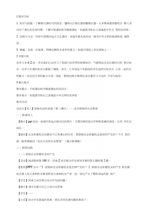 人教版历史与社会七下第八单元第一课《原始先民的家园》教案.docx