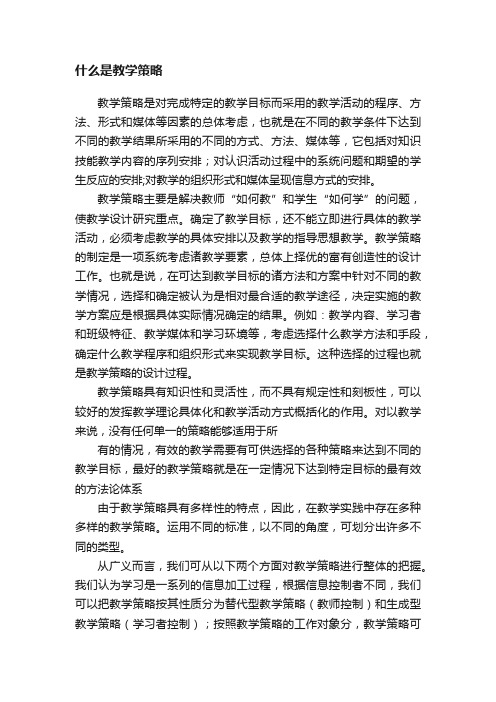 什么是教学策略