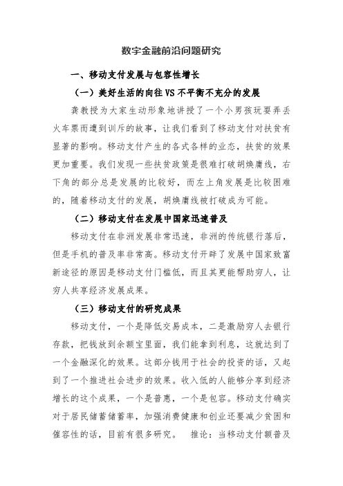 数字金融前沿问题研究