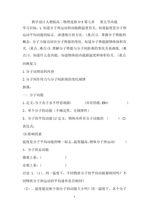 高中物理_内能教学设计学情分析教材分析课后反思