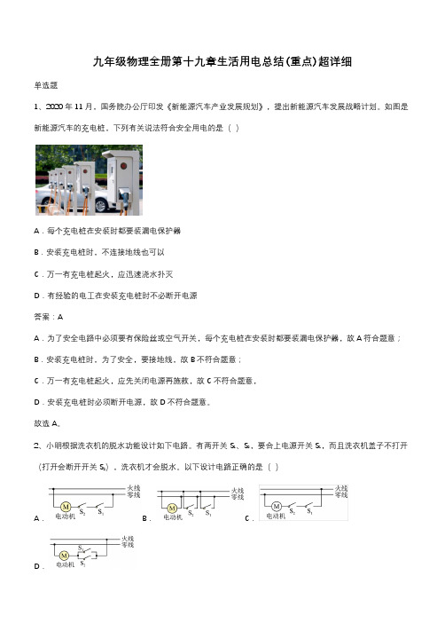 九年级物理全册第十九章生活用电总结(重点)超详细(带答案)