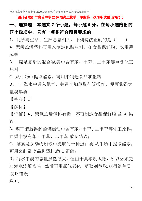 实验中学2020届高三化学下学期第一次周考试题含解析