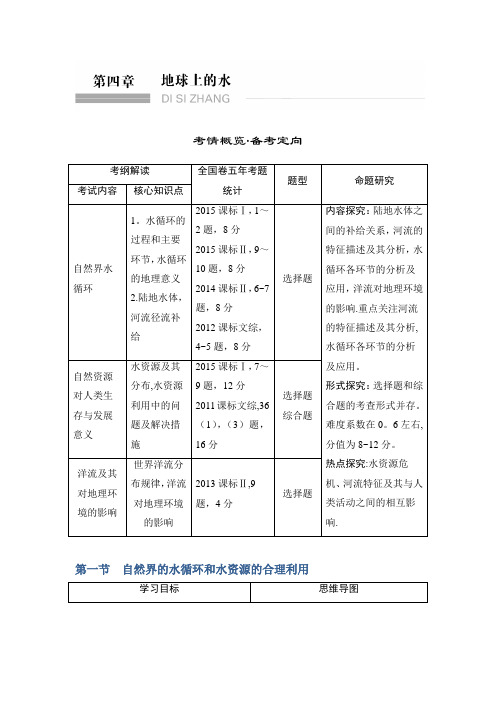 2017版高考地理(人教版)一轮复习教师文档：第四章 地球上的水 含答案