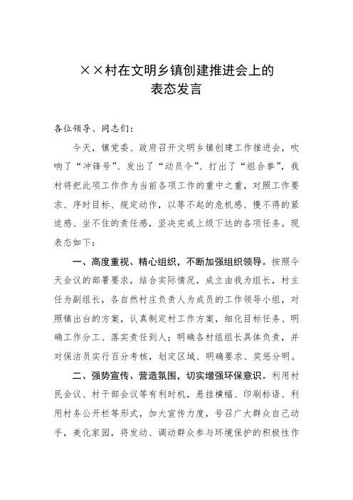 ××村在文明乡镇创建推进会上的表态发言