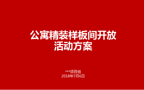 样板间开放活动方案