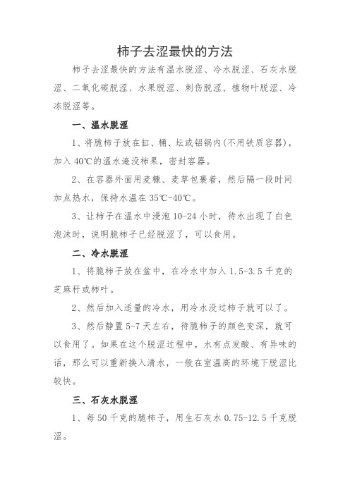 柿子去涩最快的方法