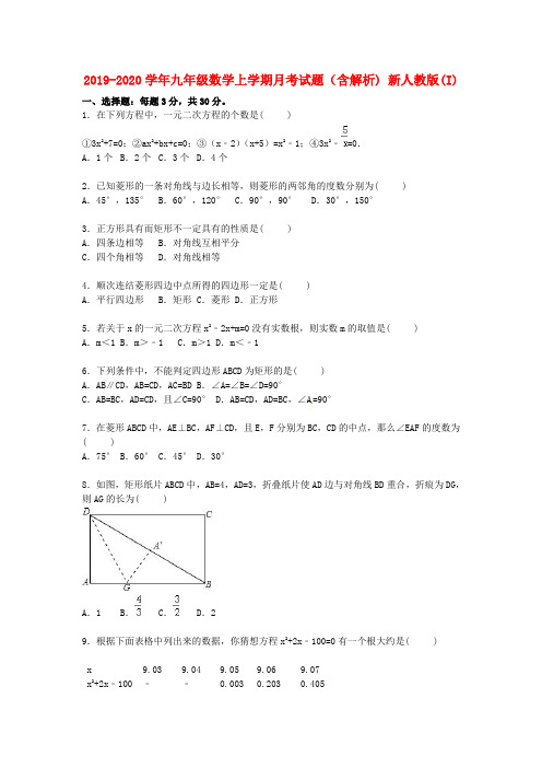 2019-2020学年九年级数学上学期月考试题(含解析) 新人教版(I)