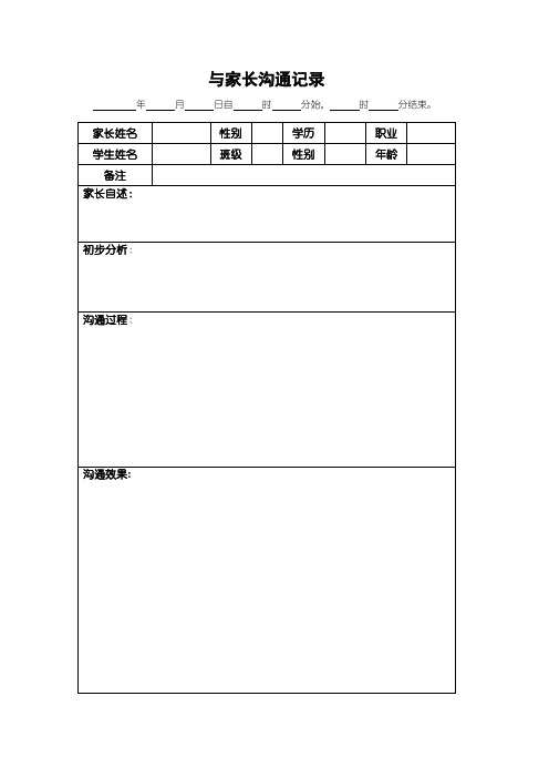 小学心理教师与家长沟通记录表