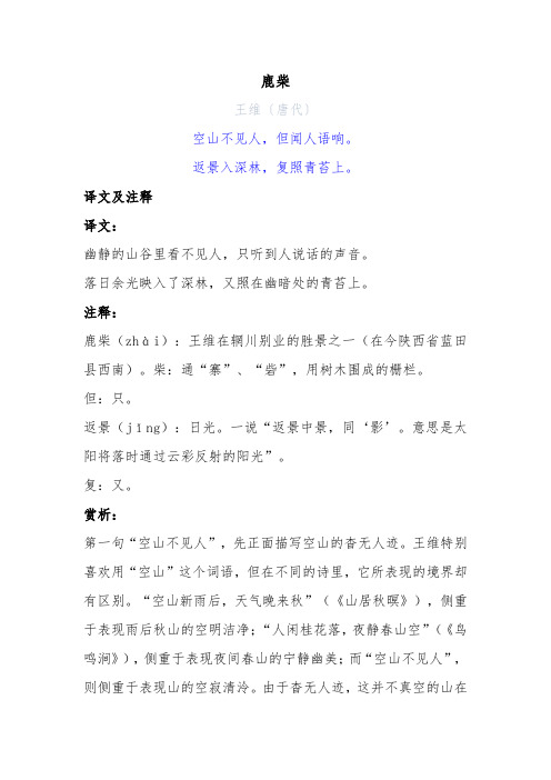 古诗《鹿柴》翻译及赏析