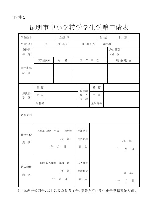 昆明市中小学转学学生学籍申请表