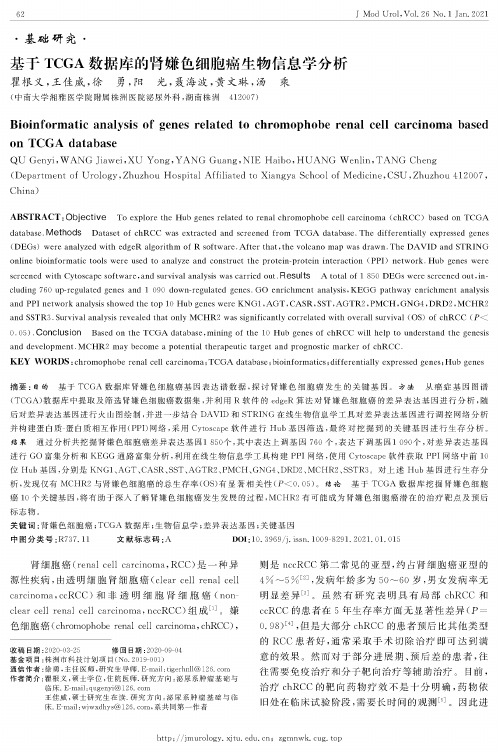 基于TCGA数据库的肾嫌色细胞癌生物信息学分析