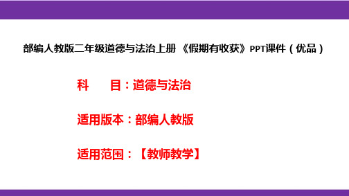 部编人教版二年级道德与法治上册《假期有收获》PPT课件(优品)