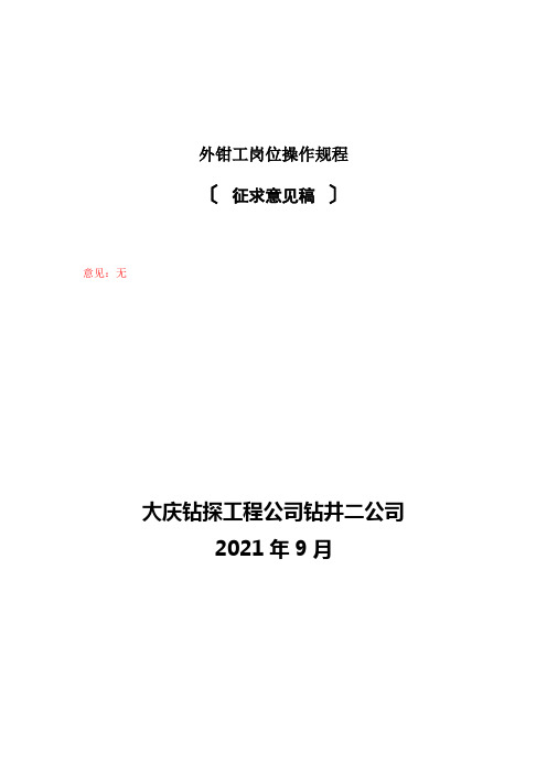 外钳工岗位操作规程