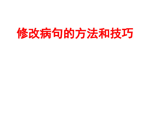 《修改病句的方法和技巧》(整理2019年11月)