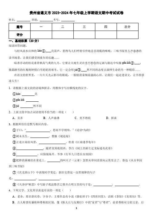 贵州省遵义市2023-2024年七年级上学期语文期中考试试卷(含答案)