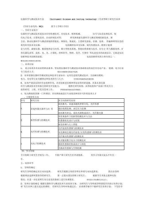 仪器科学与测试技术专业(InstrumentScienceandtesting