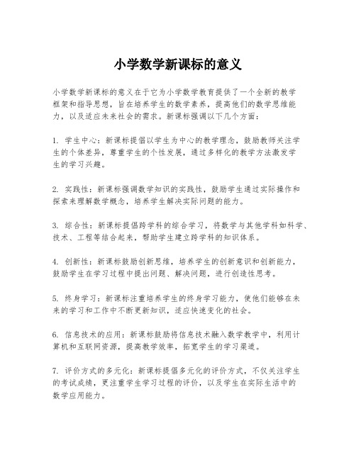 小学数学新课标的意义