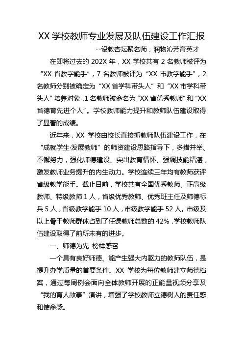 XX学校教师专业发展及队伍建设工作汇报