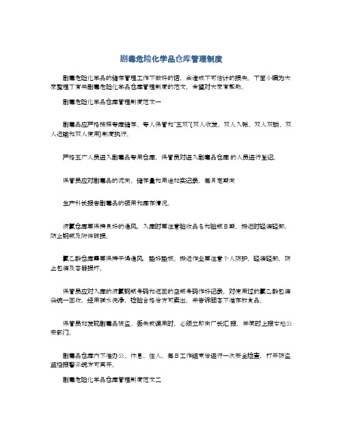 剧毒危险化学品仓库管理制度